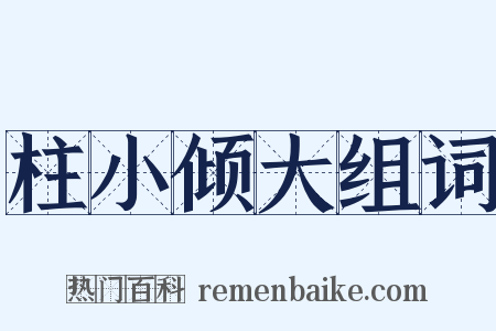 柱小倾大组词是什么意思的图片